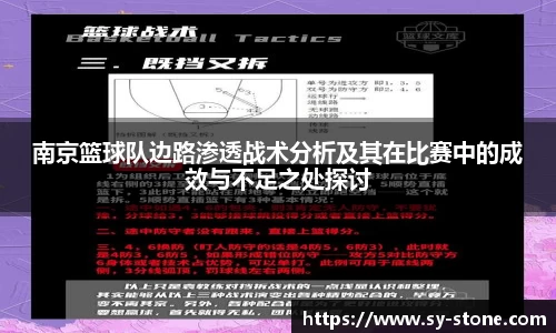 南京篮球队边路渗透战术分析及其在比赛中的成效与不足之处探讨