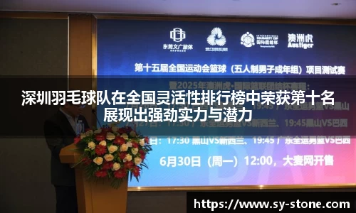 深圳羽毛球队在全国灵活性排行榜中荣获第十名展现出强劲实力与潜力