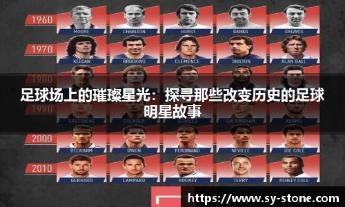 足球场上的璀璨星光：探寻那些改变历史的足球明星故事